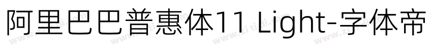 阿里巴巴普惠体11 Light字体转换